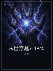 末世穿越:1945