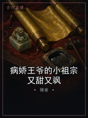病娇王爷的小祖宗又甜又飒