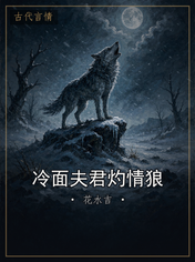 冷面夫君灼情狼