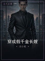 穿成假千金长嫂