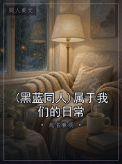 (黑蓝同人)属于我们的日常
