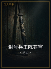 封号兵王陈苍穹