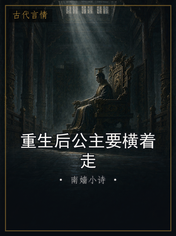 重生后公主要横着走