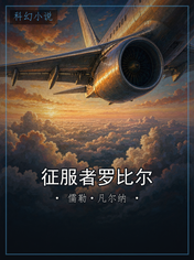 征服者罗比尔
