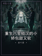 重生八零糙汉的小娇包甜又软