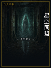 星空同盟