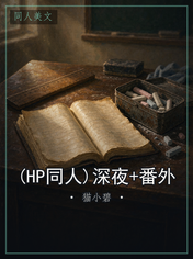 (HP同人)深夜+番外
