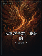 我喜欢帝君,我装的
