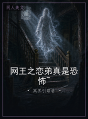 网王之恋弟真是恐怖~