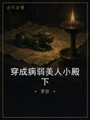 穿成病弱美人小殿下