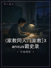 (家教同人)[家教]Xanxus霸史录