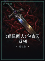 (猫鼠同人)包青天系列