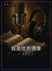 我是优质偶像