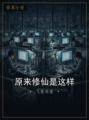 原来修仙是这样