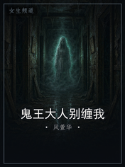 鬼王大人别缠我