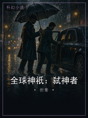 全球神祇：弑神者