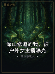 深山修道的我，被户外女主播曝光