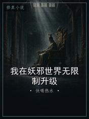 我在妖邪世界无限制升级