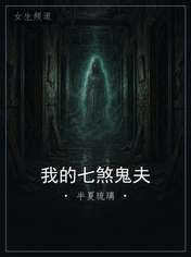 我的七煞鬼夫