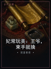 妃常玩美:王爷,束手就擒