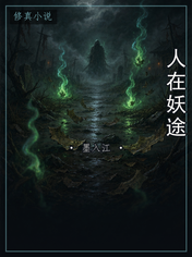 人在妖途