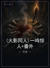 (火影同人)一鸣惊人+番外