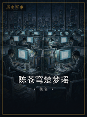 陈苍穹楚梦瑶