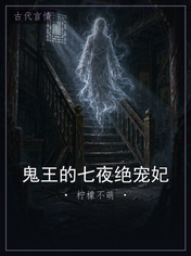 鬼王的七夜绝宠妃
