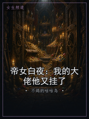帝女白夜：我的大佬他又挂了