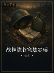战神陈苍穹楚梦瑶