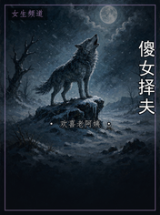 傻女择夫
