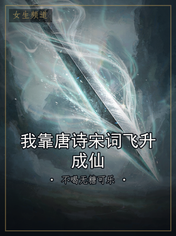 我靠唐诗宋词飞升成仙