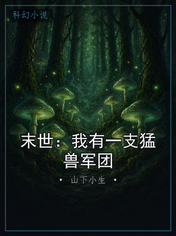 末世:我有一支猛兽军团