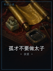 孤才不要做太子