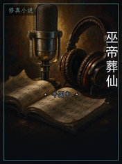 巫帝葬仙
