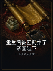 重生后被匹配给了帝国陛下