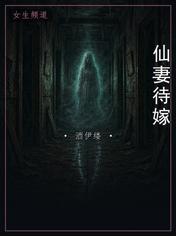 仙妻待嫁