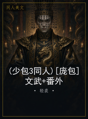 (少包3同人)[庞包]文武+番外