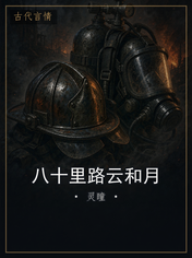八十里路云和月