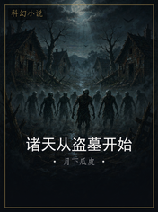诸天从盗墓开始