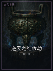 逆天之红妆劫