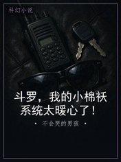斗罗，我的小棉袄系统太暖心了！