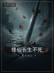 修仙长生不死
