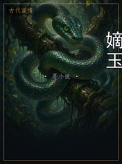 嫡玉