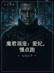 魔君溺宠：爱妃，慢点跑