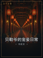 贝勒爷的宠妾日常