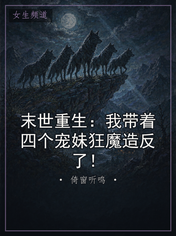 末世重生：我带着四个宠妹狂魔造反了！