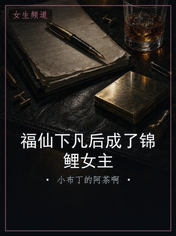 福仙下凡后成了锦鲤女主