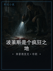 波莱斯是个疯狂之地