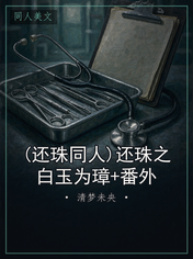 (还珠同人)还珠之白玉为璋+番外